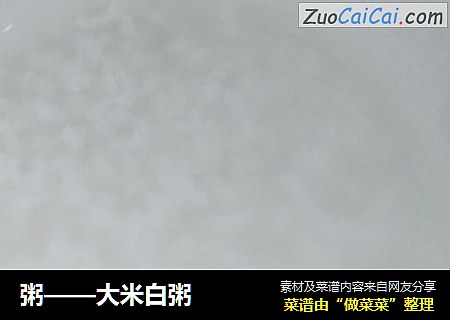 粥——大米白粥