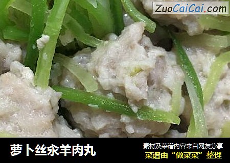 萝卜丝汆羊肉丸