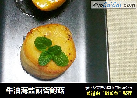 牛油海盐煎杏鲍菇