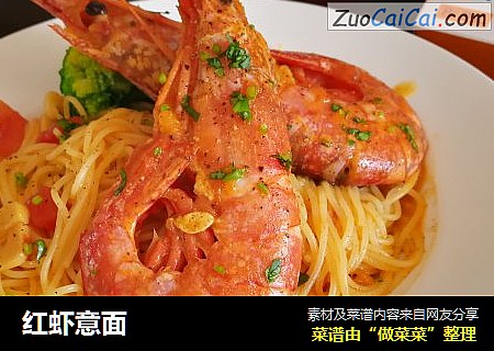 红虾意面