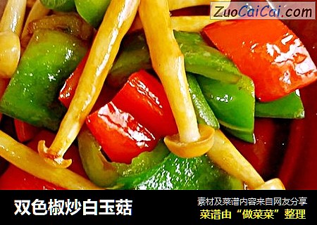 双色椒炒白玉菇
