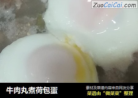 牛肉丸煮荷包蛋