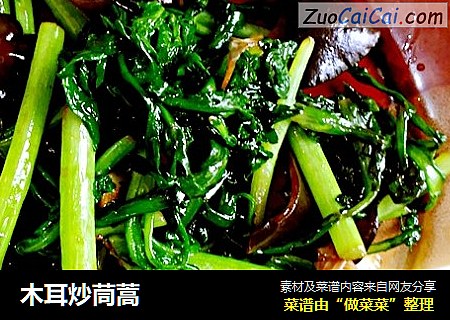 木耳炒茼蒿