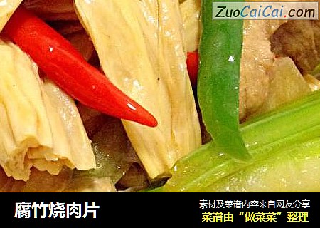 腐竹烧肉片