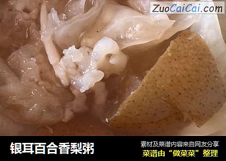 银耳百合香梨粥