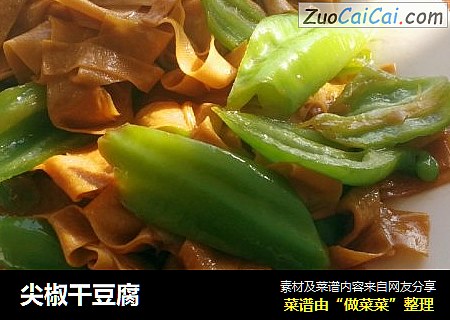 尖椒干豆腐