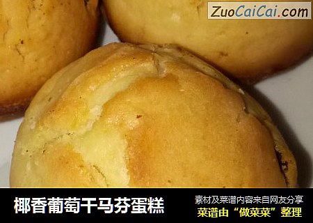椰香葡萄干马芬蛋糕
