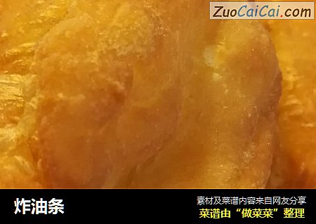 炸油条