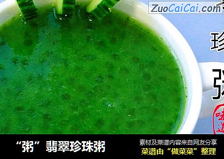 “粥”翡翠珍珠粥