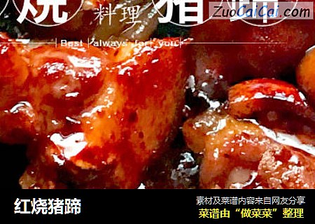 红烧猪蹄