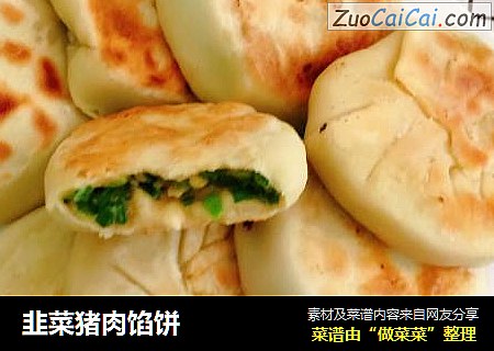 韭菜猪肉馅饼