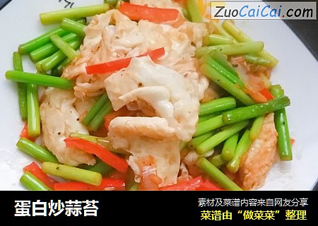 蛋白炒蒜苔