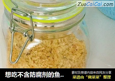 想吃不含防腐剂的鱼松只能靠寄几