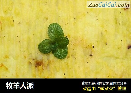 牧羊人派