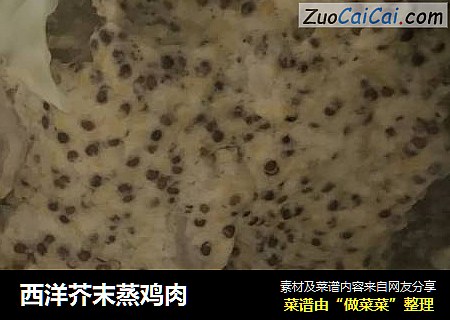 西洋芥末蒸鸡肉