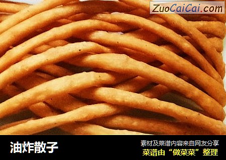 油炸散子