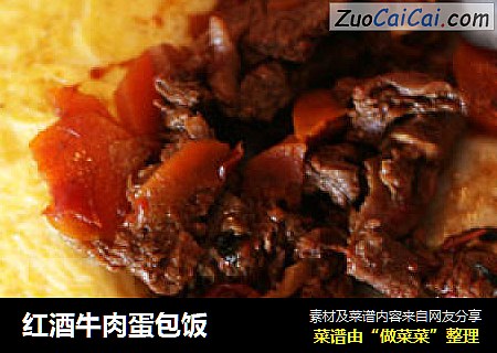 红酒牛肉蛋包饭