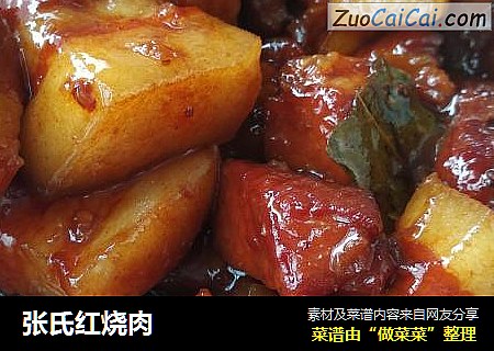 张氏红烧肉