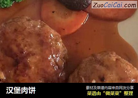 汉堡肉饼