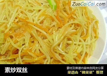 素炒双丝