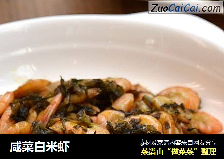 咸菜白米虾