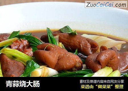 青蒜烧大肠