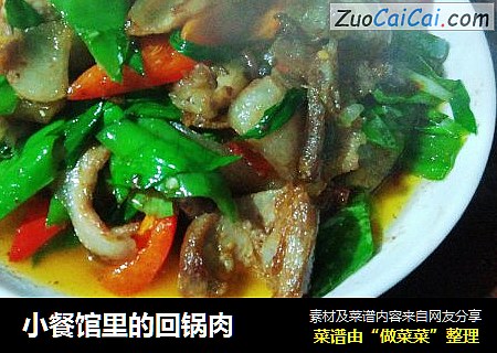 小餐馆里的回锅肉
