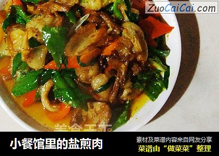 小餐馆里的盐煎肉