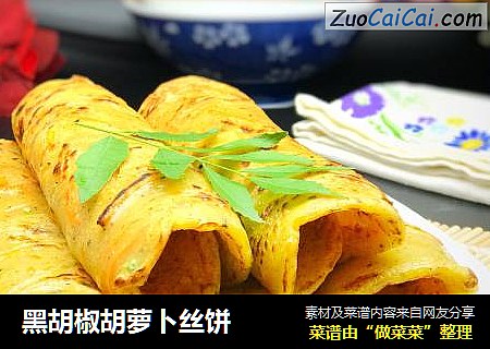 黑胡椒胡萝卜丝饼