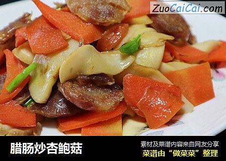 腊肠炒杏鲍菇