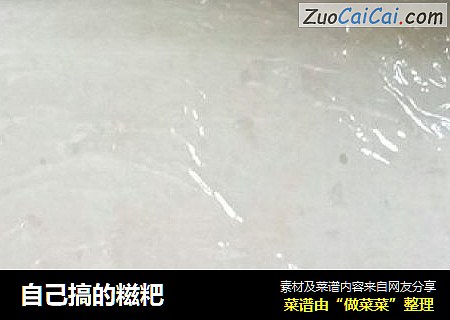 自己搞的糍粑