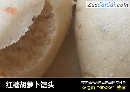 红糖胡萝卜馒头