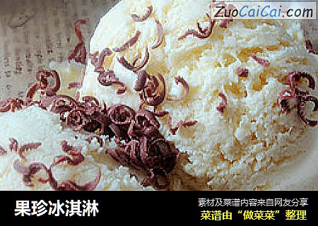 果珍冰淇淋