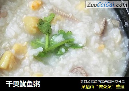 干贝鱿鱼粥