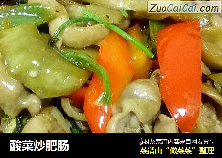 酸菜炒肥肠