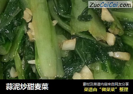 蒜泥炒甜麦菜