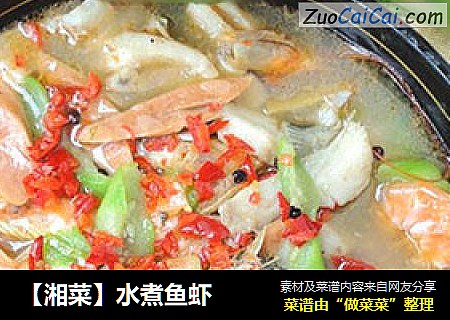 【湘菜】水煮鱼虾
