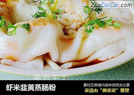 虾米韭黄蒸肠粉