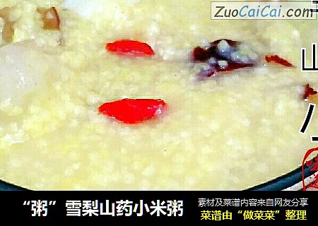 “粥”雪梨山药小米粥
