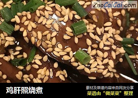 鸡肝照烧煮