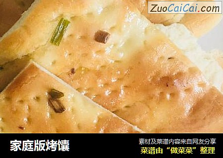 家庭版烤馕
