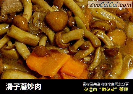 滑子蘑炒肉