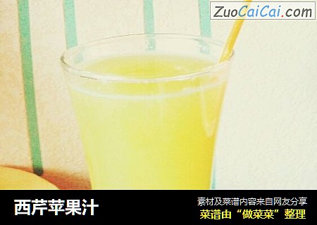 西芹苹果汁