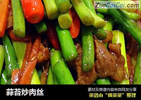 蒜苔炒肉丝