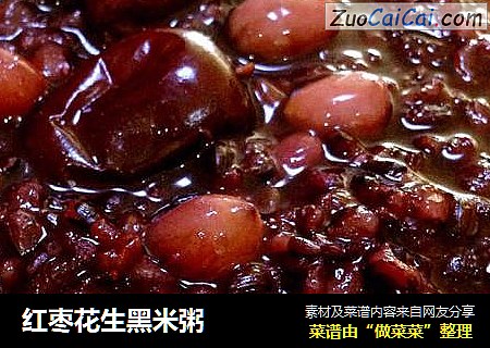 红枣花生黑米粥