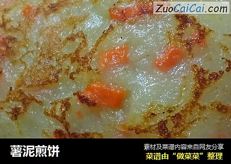 薯泥煎饼