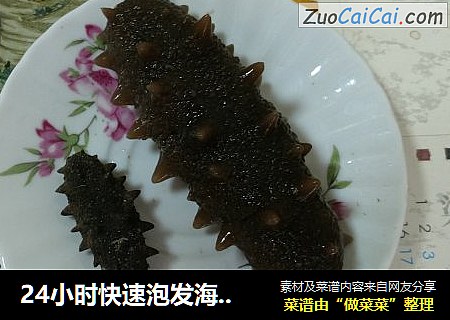 24小时快速泡发海参窍门——简单、快捷