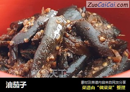 油茄子