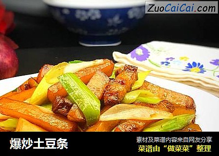 爆炒土豆条