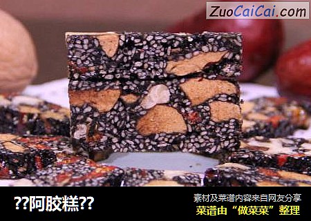 ??阿胶糕??